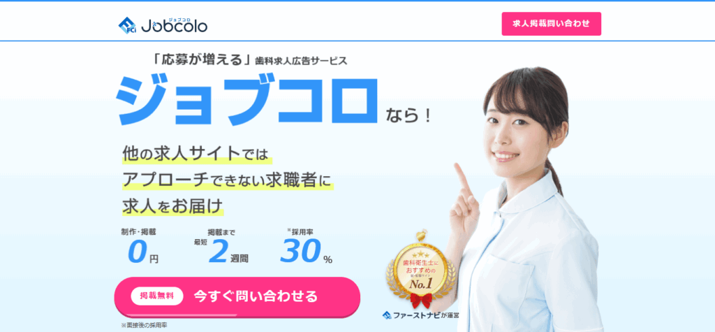 ジョブコロ歯科