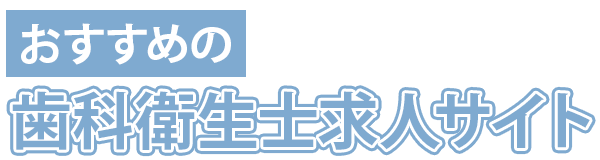 おすすめの歯科衛生士求人サイト