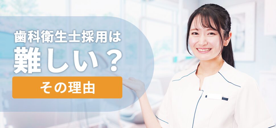「歯科衛生士採用は難しい？その理由」の画像