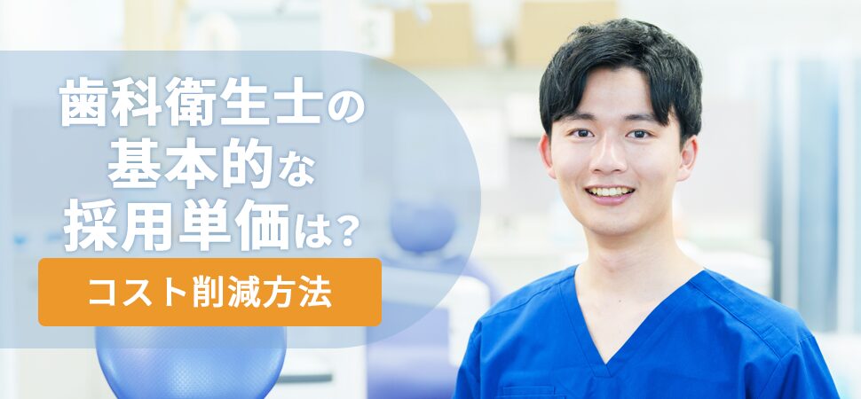 「歯科衛生士の基本的な採用単価は？コスト削減方法」の画像