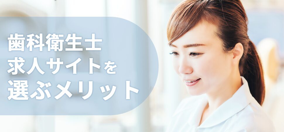 「歯科衛生士求人サイトを選ぶメリット」の画像