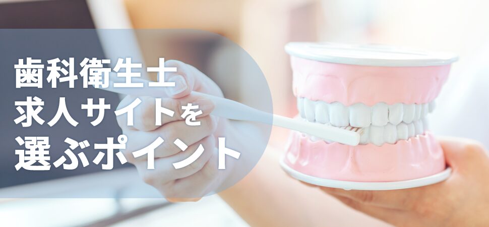 「歯科衛生士求人サイトを選ぶポイント」の画像