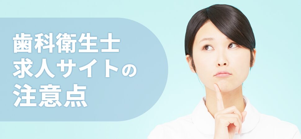「歯科衛生士求人サイトの注意点」の画像